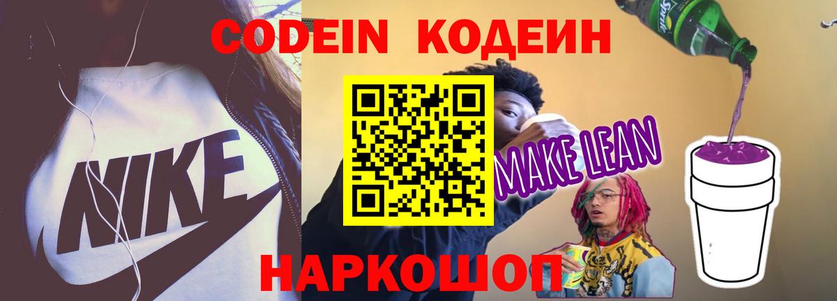 Кодеин напиток Lean (лин) Каменка